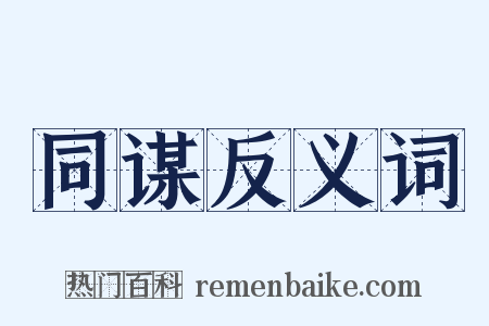 同谋反义词是什么意思的图片